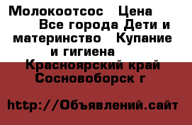 Молокоотсос › Цена ­ 1 500 - Все города Дети и материнство » Купание и гигиена   . Красноярский край,Сосновоборск г.